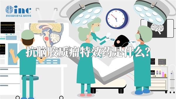 抗脑胶质瘤特效药是什么？