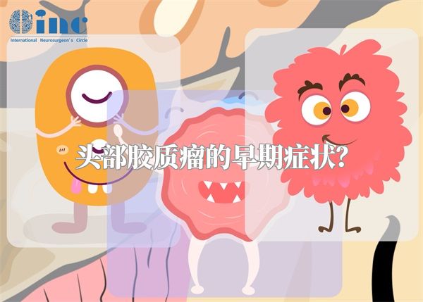头部胶质瘤的早期症状？