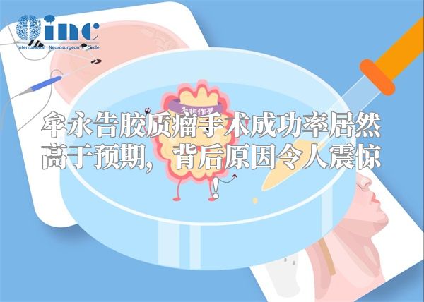牟永告胶质瘤手术成功率居然高于预期，背后原因令人震惊！