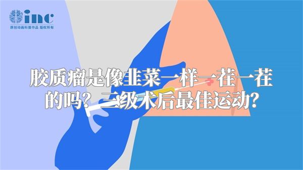 胶质瘤是像韭菜一样一茬一茬的吗？三级术后最佳运动？