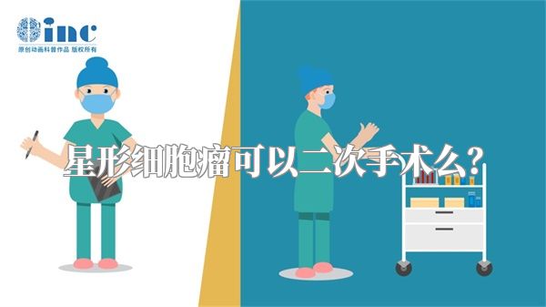 星形细胞瘤可以二次手术么？