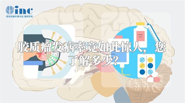 胶质瘤发病率竟如此惊人，您了解多少？