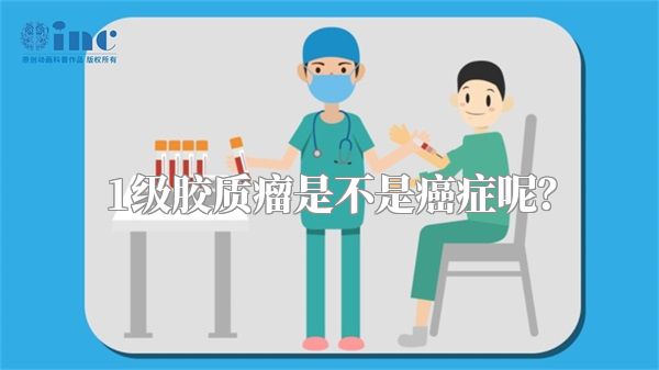 1级胶质瘤是不是癌症呢？