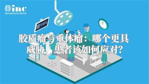 胶质瘤与垂体瘤：哪个更具威胁，患者该如何应对？