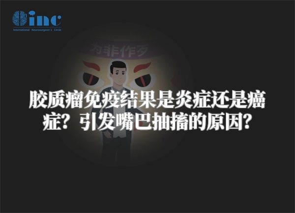 胶质瘤免疫结果是炎症还是癌症？引发嘴巴抽搐的原因？