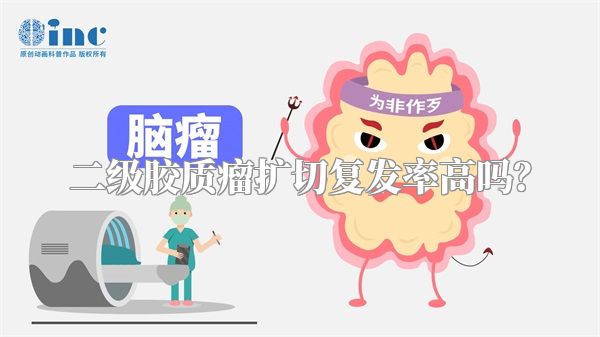 二级胶质瘤扩切复发率高吗？