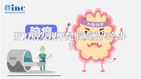开刀后发现不是胶质瘤怎么办？