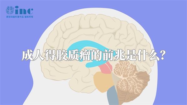 成人得胶质瘤的前兆是什么？