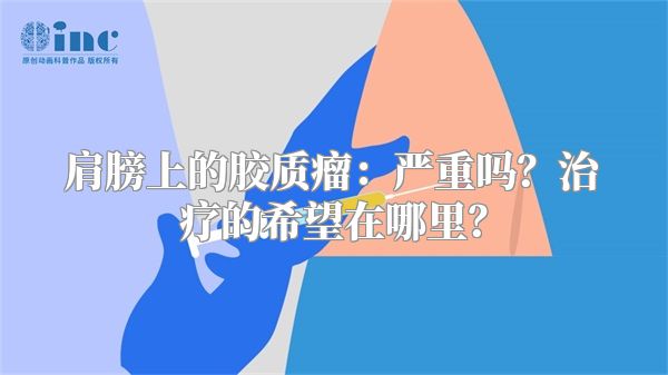 肩膀上的胶质瘤：严重吗？治疗的希望在哪里？