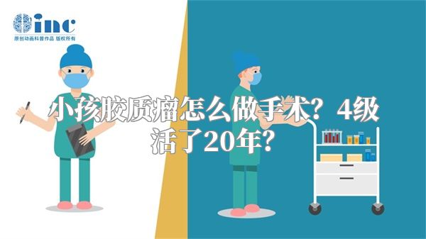 小孩胶质瘤怎么做手术？4级活了20年？