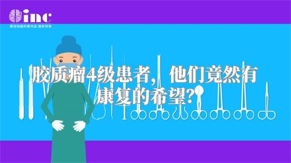 胶质瘤4级患者，他们竟然有康复的希望？