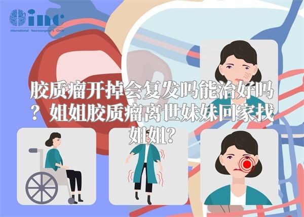 胶质瘤开掉会复发吗能治好吗？姐姐胶质瘤离世妹妹回家找姐姐？