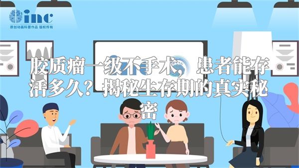 胶质瘤一级不手术，患者能存活多久？揭秘生存期的真实秘密