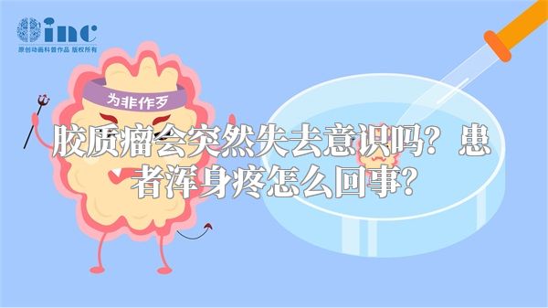 胶质瘤会突然失去意识吗？患者浑身疼怎么回事？
