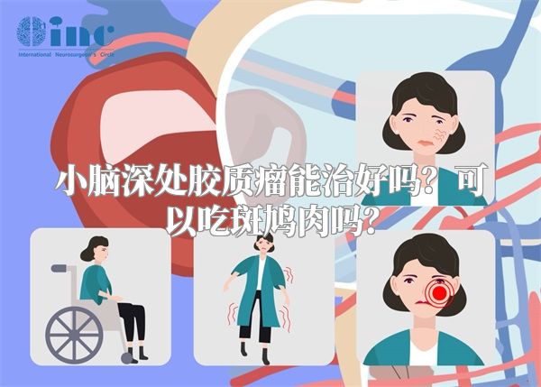 小脑深处胶质瘤能治好吗？可以吃斑鸠肉吗？