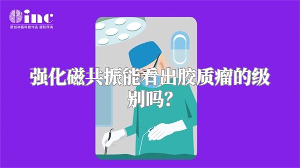 强化磁共振能看出胶质瘤的级别吗？