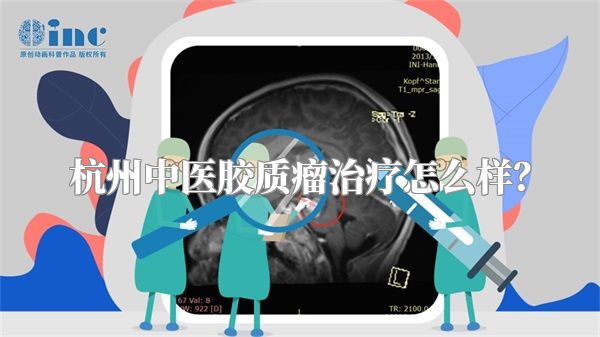 杭州中医胶质瘤治疗怎么样？