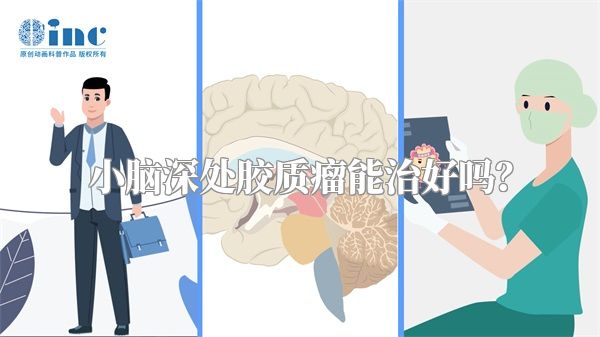 小脑深处胶质瘤能治好吗？