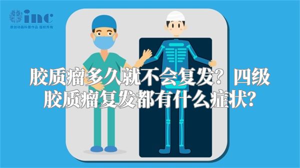 胶质瘤多久就不会复发？四级胶质瘤复发都有什么症状？