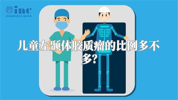 儿童左颞体胶质瘤的比例多不多？