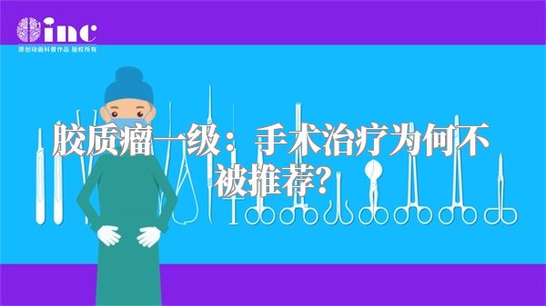 胶质瘤一级：手术治疗为何不被推荐？