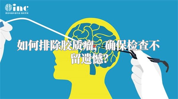 如何排除胶质瘤，确保检查不留遗憾？