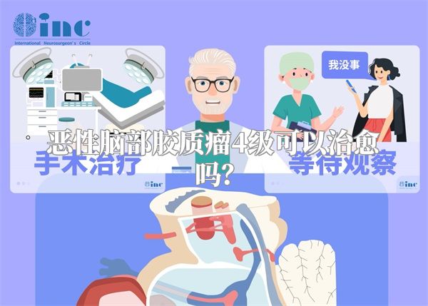 恶性脑部胶质瘤4级可以治愈吗？