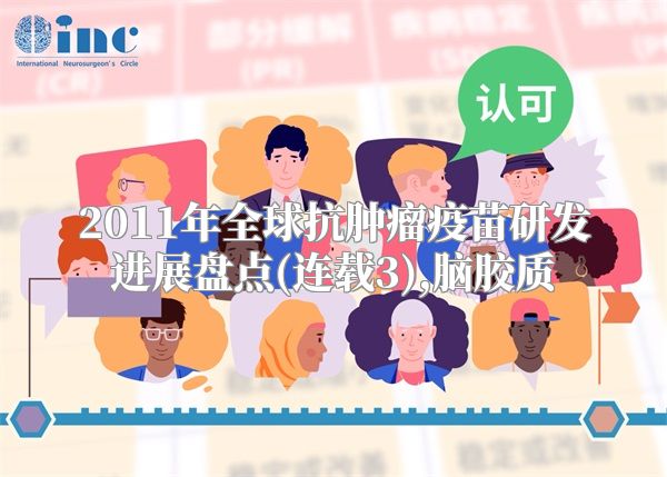 2011年全球抗肿瘤疫苗研发进展盘点(连载3),脑胶质