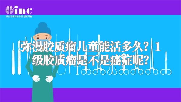 弥漫胶质瘤儿童能活多久？1级胶质瘤是不是癌症呢？