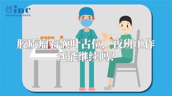胶质瘤右额叶占位，夜班工作还能继续吗？