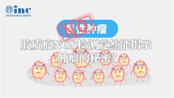胶质瘤NGS检测竟然能揭示肿瘤的秘密？