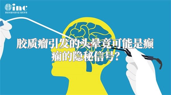 胶质瘤引发的头晕竟可能是癫痫的隐秘信号？