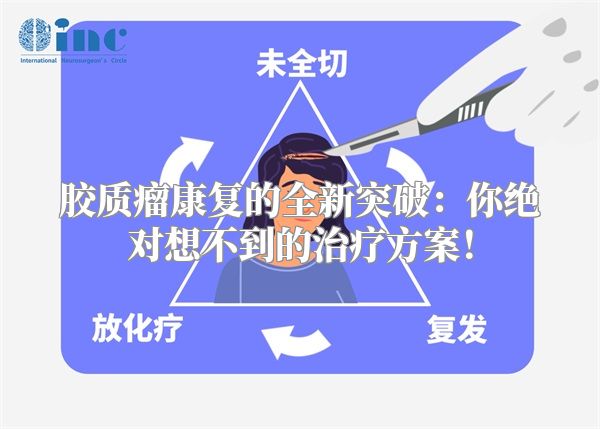 胶质瘤康复的全新突破：你绝对想不到的治疗方案！