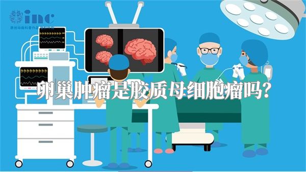 卵巢肿瘤是胶质母细胞瘤吗？