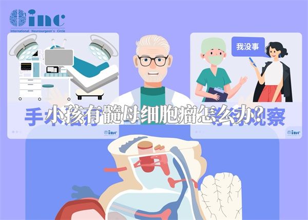 小孩有髓母细胞瘤怎么办？