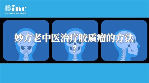 妙方老中医治疗胶质瘤的方法？