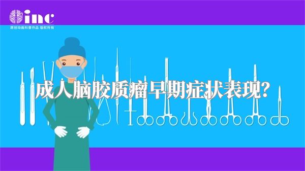 成人脑胶质瘤早期症状表现？