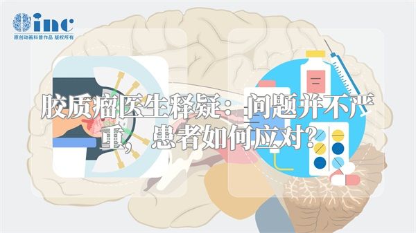 胶质瘤医生释疑：问题并不严重，患者如何应对？