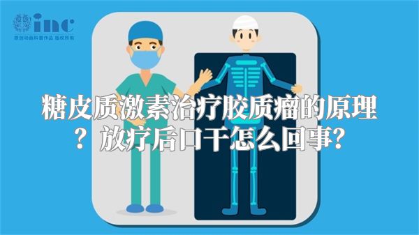 糖皮质激素治疗胶质瘤的原理？放疗后口干怎么回事？