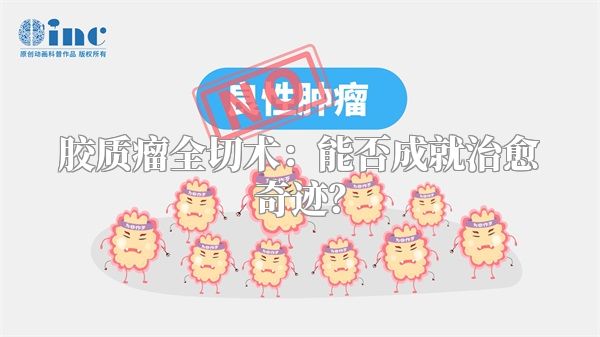 胶质瘤全切术：能否成就治愈奇迹？