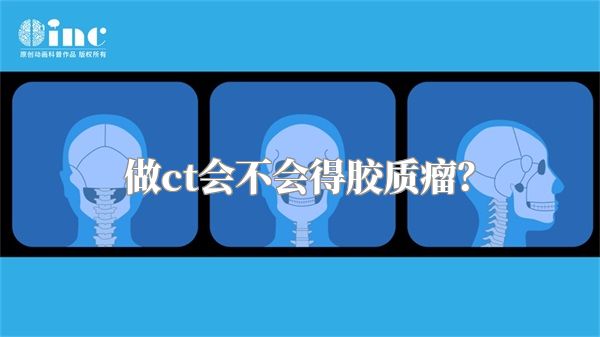 做ct会不会得胶质瘤？