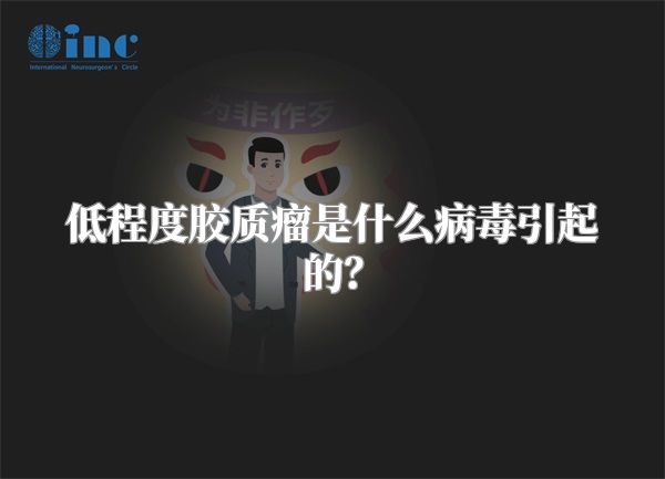 低程度胶质瘤是什么病毒引起的？