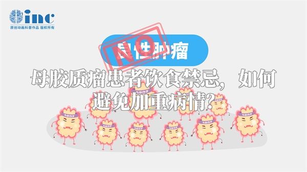 母胶质瘤患者饮食禁忌，如何避免加重病情？