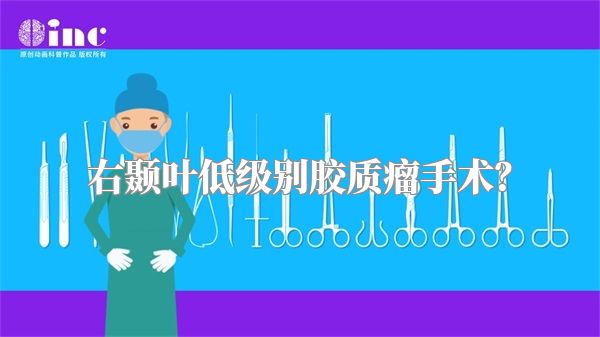 右颞叶低级别胶质瘤手术？