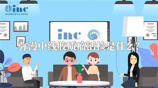 弥漫中线胶质瘤活检是什么？