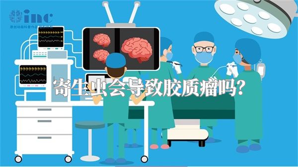 寄生虫会导致胶质瘤吗？