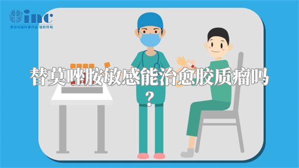 替莫唑胺敏感能治愈胶质瘤吗？