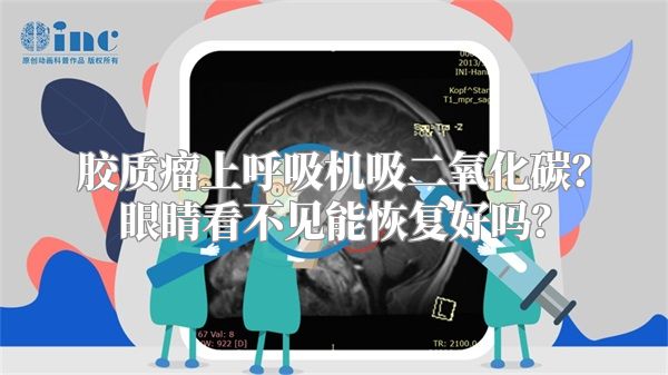 胶质瘤上呼吸机吸二氧化碳？眼睛看不见能恢复好吗？