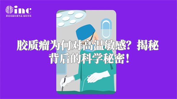 胶质瘤为何对高温敏感？揭秘背后的科学秘密！
