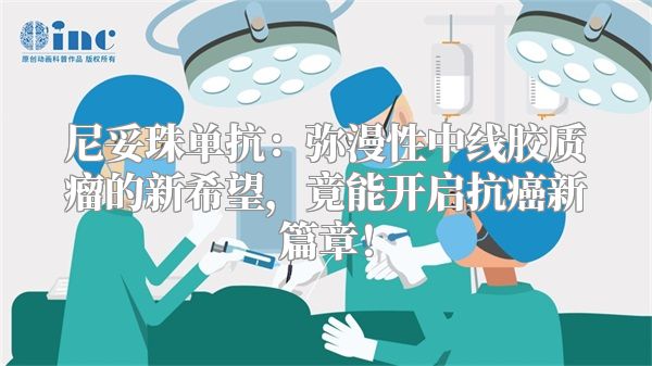 尼妥珠单抗：弥漫性中线胶质瘤的新希望，竟能开启抗癌新篇章！